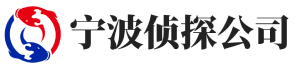 宁波关威侦探公司